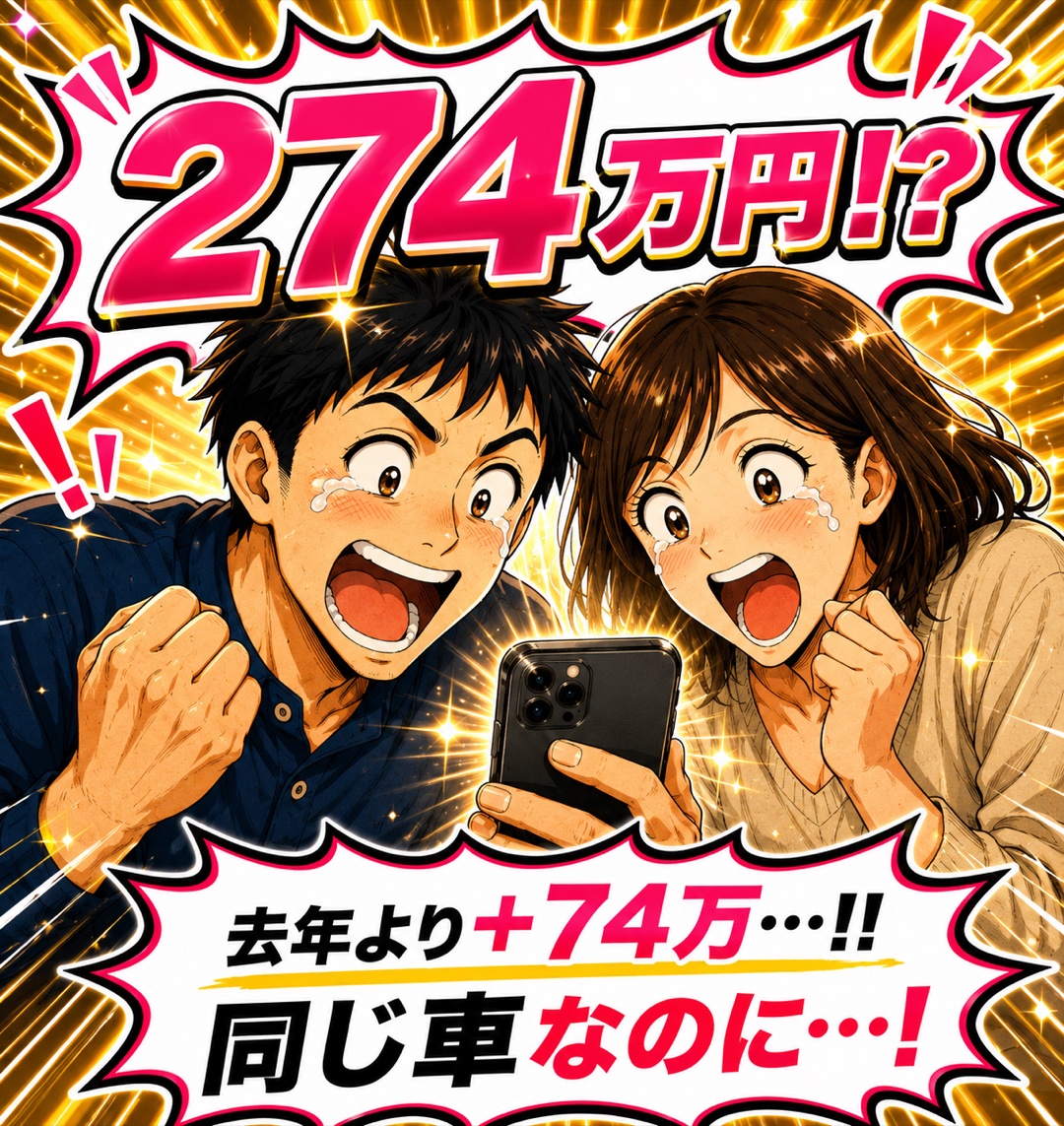 査定額274万円に驚く夫婦